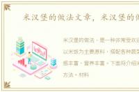 米汉堡的做法文章，米汉堡的做法
