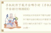 手机软件下载平台哪个好（手机软件下载平台排行榜2023）