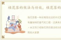 桂花茶的做法与功效，桂花茶的做法