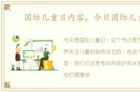 国际儿童日内容，今日国际儿童日