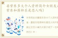 晏紫东多大个人资料简介女朋友是谁（晏紫东和蒋梓乐是恋人吗）