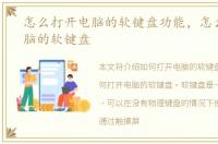 怎么打开电脑的软键盘功能，怎么打开电脑的软键盘