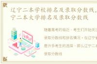 辽宁二本学校排名及录取分数线，2023辽宁二本大学排名及录取分数线