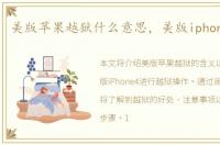美版苹果越狱什么意思，美版iphone4越狱