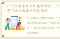 广州市国家级文物保护单位，广东省广州市市级文物保护单位介绍