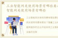 工业智能网关使用场景有哪些要求，工业智能网关使用场景有哪些