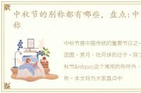 中秋节的别称都有哪些，盘点:中秋节的别称
