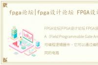 fpga论坛|fpga设计论坛 FPGA设计论坛