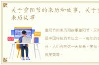 关于重阳节的来历和故事，关于重阳节的来历故事