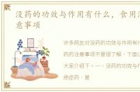 没药的功效与作用有什么，食用没药的注意事项