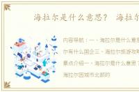 海拉尔是什么意思？ 海拉尔