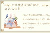 edge主页被篡改彻底解决，edge主页被篡改怎么恢复