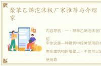 聚苯乙烯泡沫板厂家推荐与介绍 苯乙烯厂家