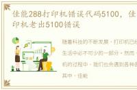 佳能288打印机错误代码5100，佳能2780打印机老出5100错误