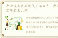 奔驰没有备胎没气了怎么办，奔驰没有备胎爆胎怎么办