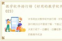 教学软件排行榜（好用的教学软件排行榜2023）