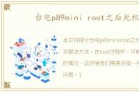 台电p89mini root之后死机
