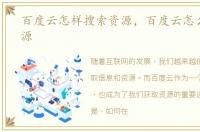 百度云怎样搜索资源，百度云怎么搜索资源