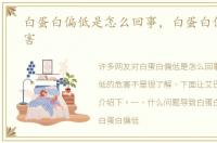 白蛋白偏低是怎么回事，白蛋白偏低的危害