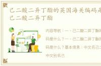 己二酸二异丁酯的英国海关编码是什么？ 己二酸二异丁酯