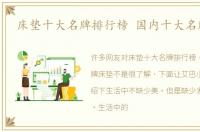 床垫十大名牌排行榜 国内十大名牌床垫