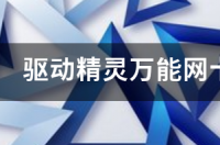 在没网的情况下能安装驱动精灵吗？ 万能驱动精灵