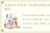 食谱软件有哪些（食谱软件排行榜前十名2023）