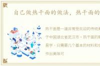 自己做热干面的做法，热干面的做法
