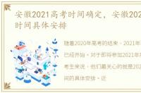 安徽2021高考时间确定，安徽2021年高考时间具体安排
