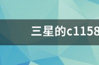 三星的c1158照相手机咋样？ 三星c1158拍照怎么样