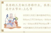 农历的三月初三亦称什么，农历三月初三是什么节日:上巳节