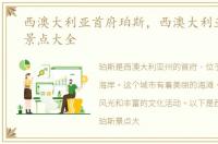 西澳大利亚首府珀斯，西澳大利亚州珀斯景点大全