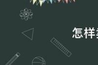 如何把自己的专利卖出去？ 如何出售自己的专利