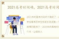 2021高考时间确，2021高考时间定了