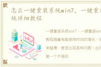 怎么一键重装系统win7，一键重装win7系统详细教程
