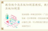教你做个泡沫板切割器教程，教你做个泡沫板切割器