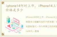 iphone14何时上市，iPhone14上市时间和价格是多少