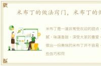 米布丁的做法窍门，米布丁的做法
