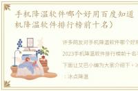 手机降温软件哪个好用百度知道（2023手机降温软件排行榜前十名）