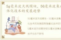 5g毫米波天线模块，5G毫米波集成天线一体化技术的发展趋势