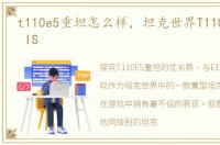 t110e5重坦怎么样，坦克世界T110E5 E100 IS
