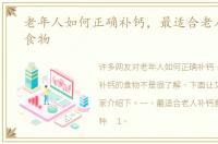 老年人如何正确补钙，最适合老人补钙的食物
