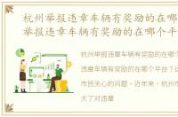 杭州举报违章车辆有奖励的在哪个平台，举报违章车辆有奖励的在哪个平台
