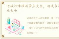 运城河津旅游景点大全，运城市河津市景点大全