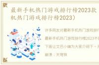 最新手机热门游戏排行榜2023款（最新手机热门游戏排行榜2023）