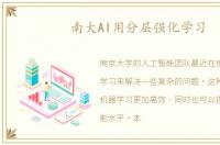南大AI用分层强化学习