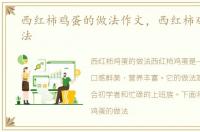 西红柿鸡蛋的做法作文，西红柿鸡蛋的做法