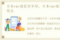日本rsr避震好不好，日本rsr避震有什么特点