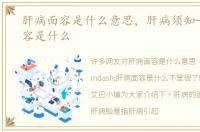 肝病面容是什么意思，肝病须知—肝病面容是什么
