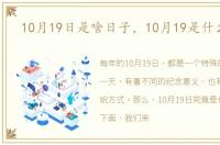 10月19日是啥日子，10月19是什么日子